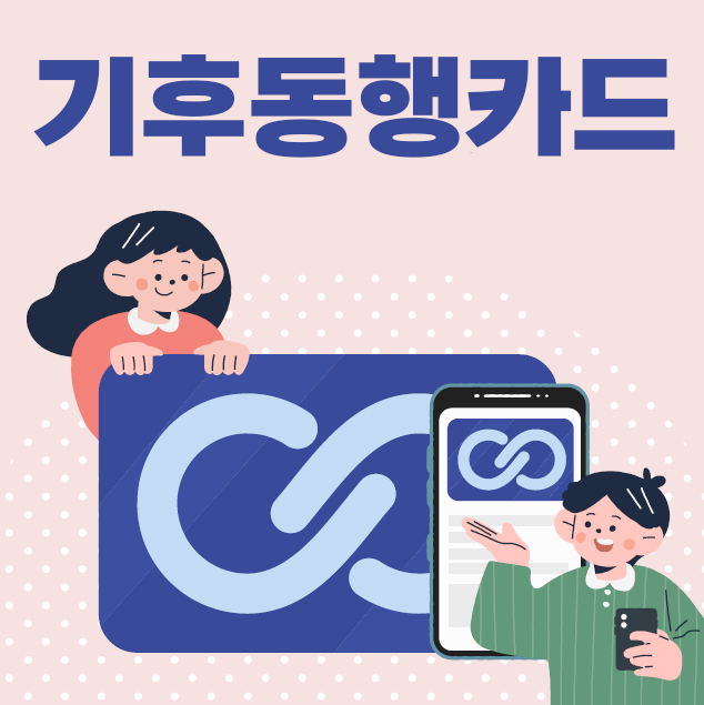  대중교통 무제한(지하철/버스/따릉이) 기후동행카드 구매/신청방법