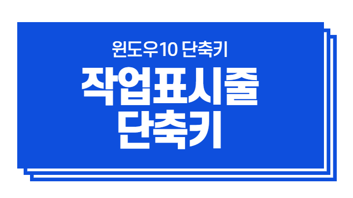  윈도우10 유용한 팁. 단축키 1편