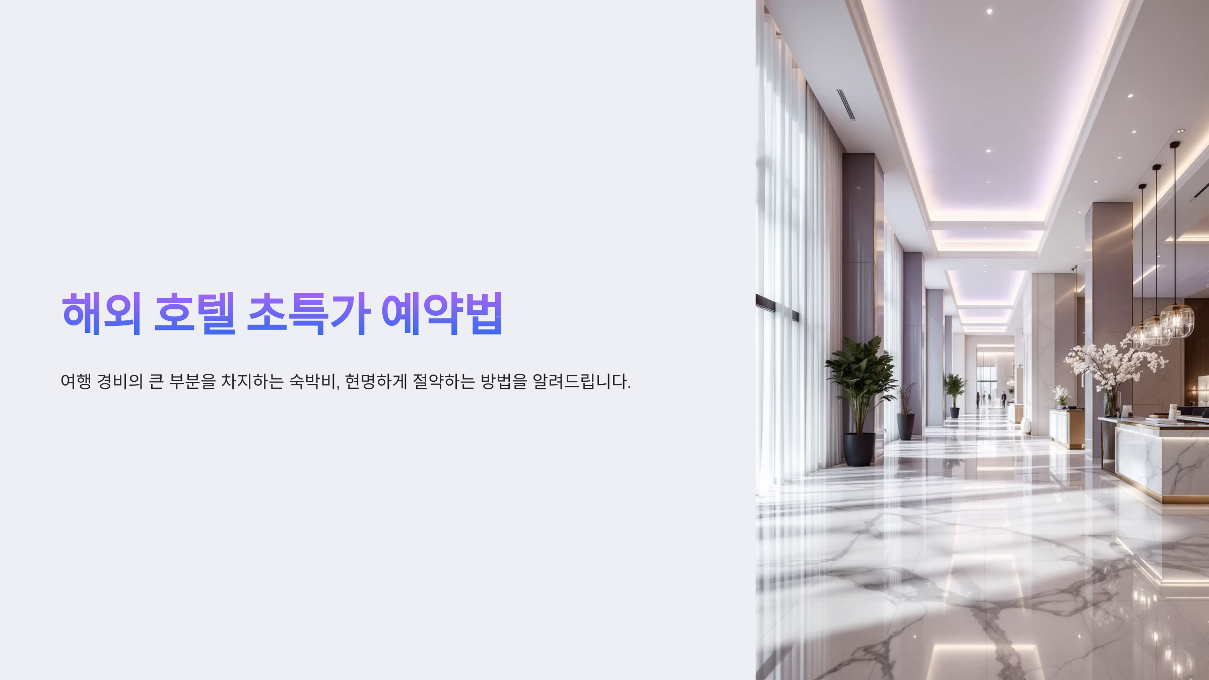 2025 해외 호텔 초특가 예약법