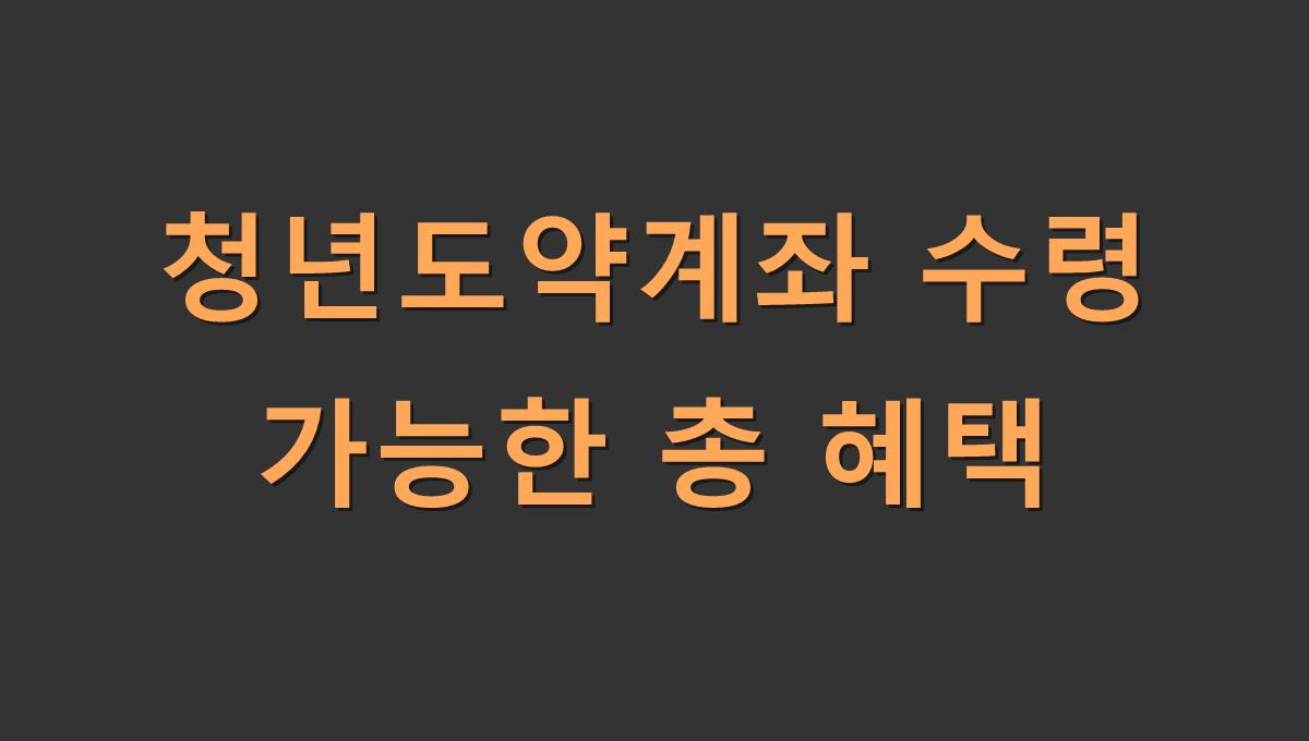 청년도약계좌 수령 가능한 총 혜택