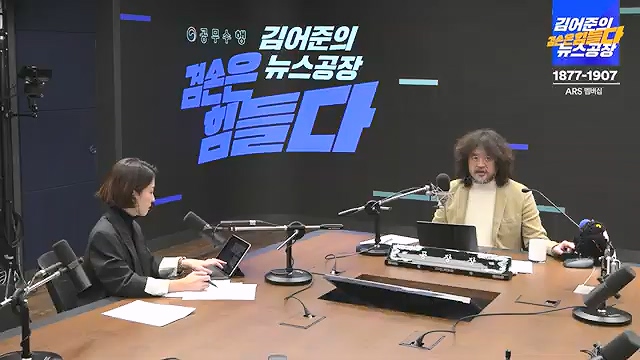 김어준의 겸손은힘들다 뉴스공장 2024년 12월 12일 목요일 [조국, 노종면, 탁현민, 추미애, 박선원, 부승찬, 박지원, 류삼영, 이지은, 김경호, 김준형, 봉지욱].mp4_20241212_115652.177.jpg