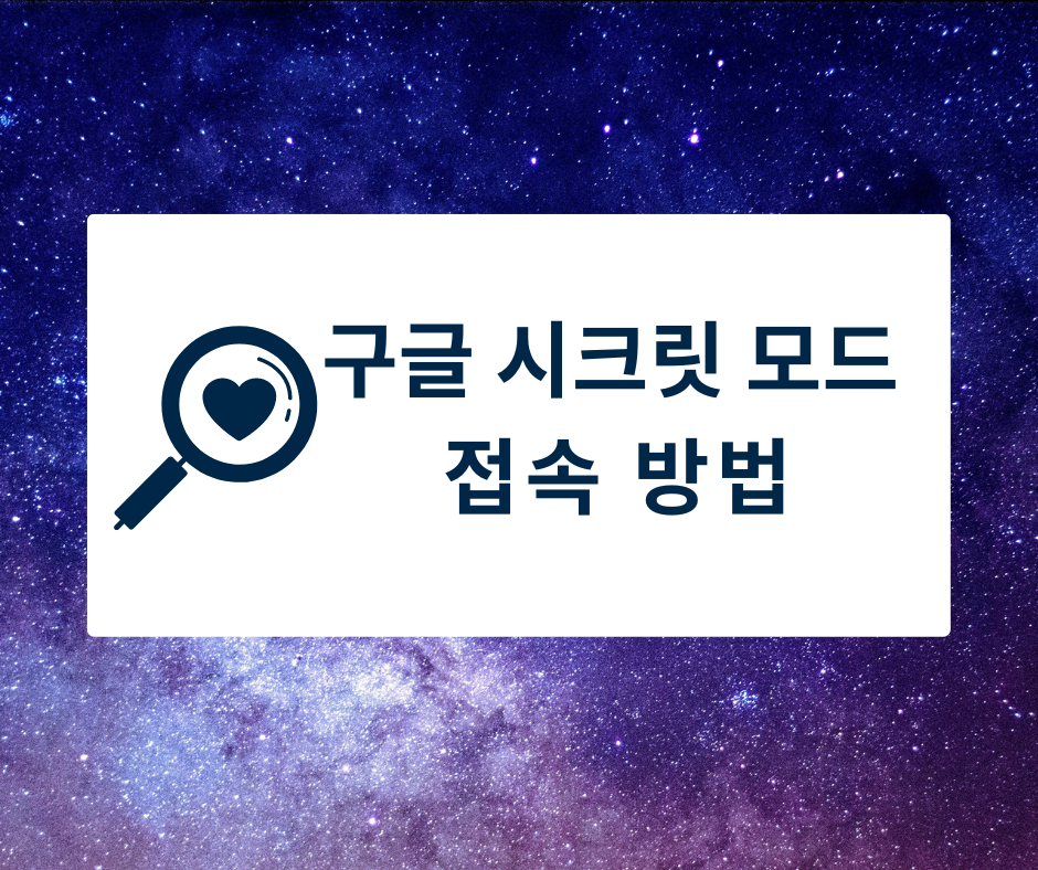  [구글] 구글 크롬 시크릿 모드 접속 방법