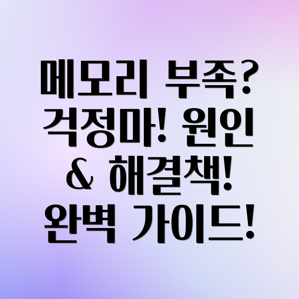 컴퓨터 메모리 부족