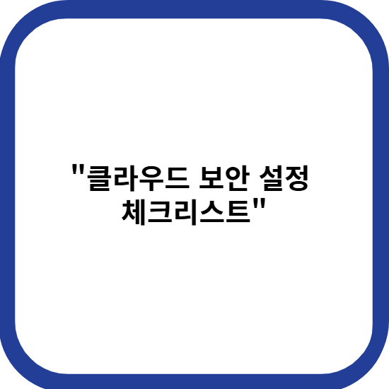 클라우드 보안 설정 체크리스트 썸네일