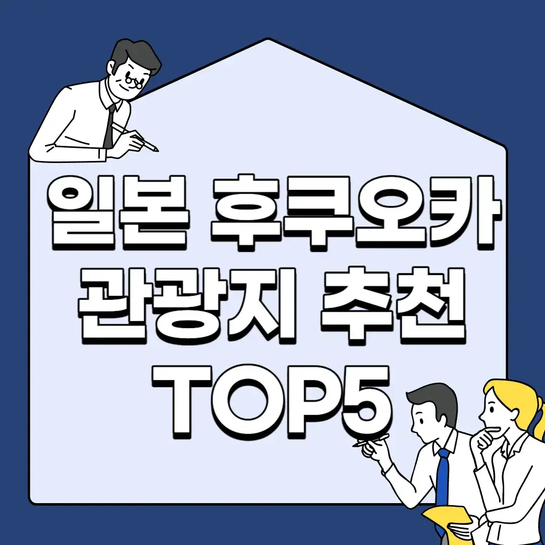 일본-후쿠오카-관광지-추천-TOP5