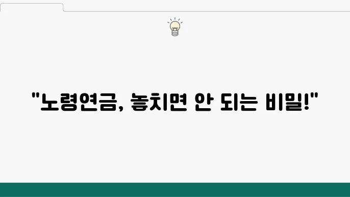 노령연금 지급일 및 신청 자격, 수령 금액과 계산법 총정리 - 노령연금 신청 방법, 지급일 안내, 자격 및 금액 계산법