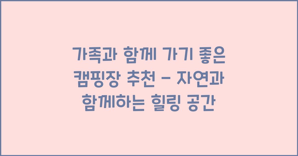 가족과 함께 가기 좋은 캠핑장 추천