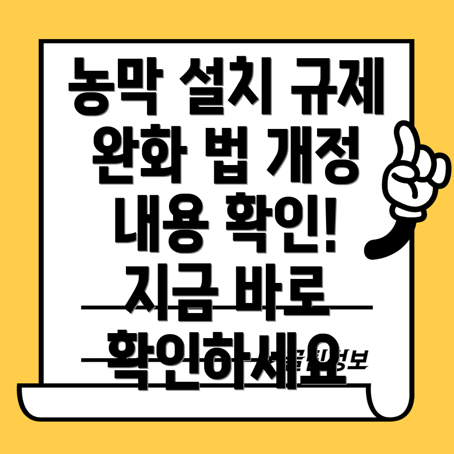 농막 설치 규제 완화