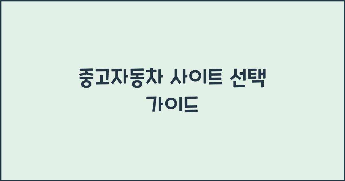 중고자동차 사이트