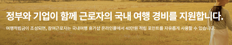 근로자 휴가지원비 금액 혜택&#44; 신청자격&#44; 사용방법