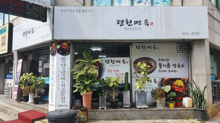 평천면옥-입구