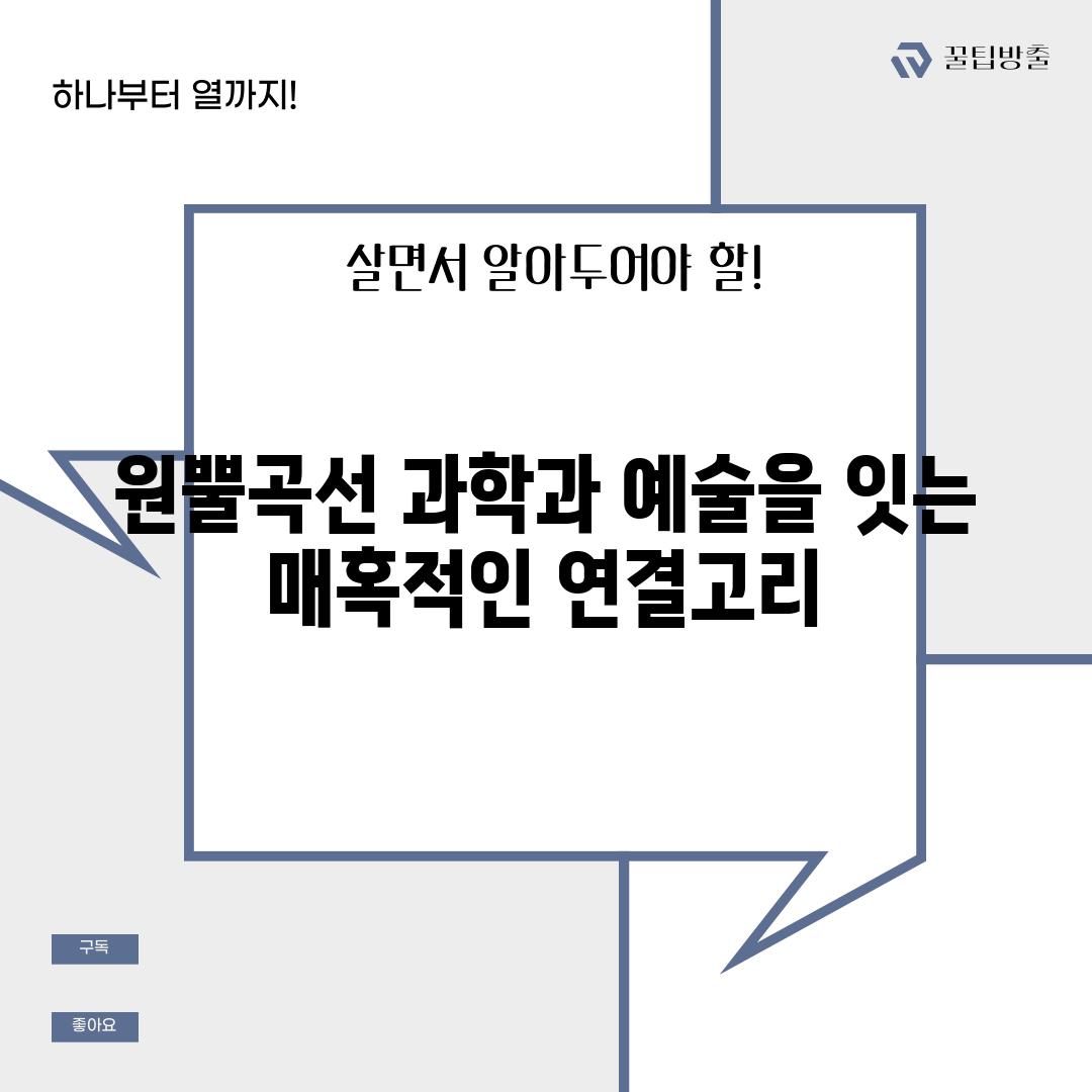 원뿔곡선 과학과 예술을 잇는 매혹적인 연결고리