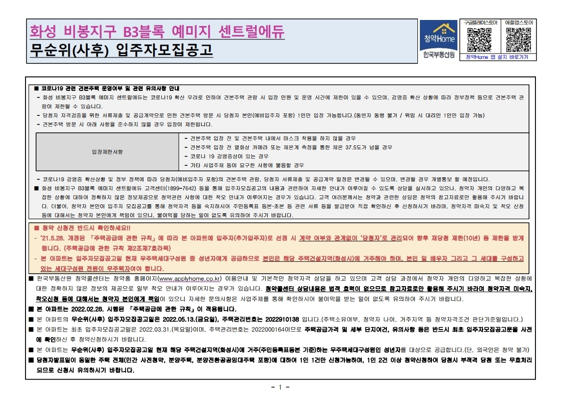  화성 비봉지구 B3블록 예미지 센트럴에듀 무순위 줍줍 모집공고문