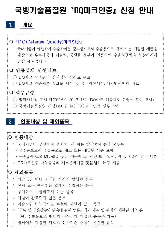  2022년 국방기술품질원 DQ마크인증 신청 공고