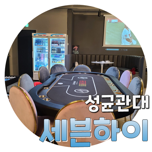  포커/홀덤 할 줄 몰라도 재밌는, 성균관대 세븐하이