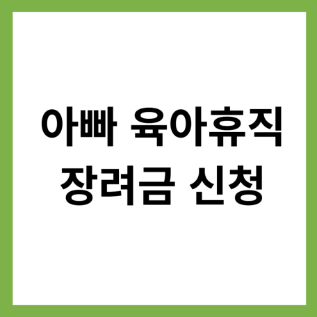 아빠육아휴직 장려금 신청