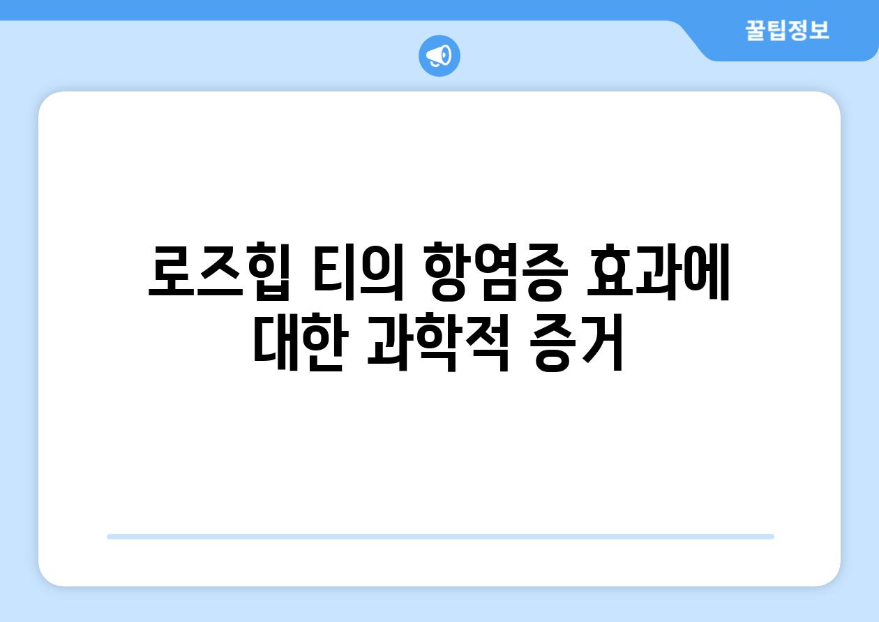 로즈힙 티의 항염증 효과에 대한 과학적 증거