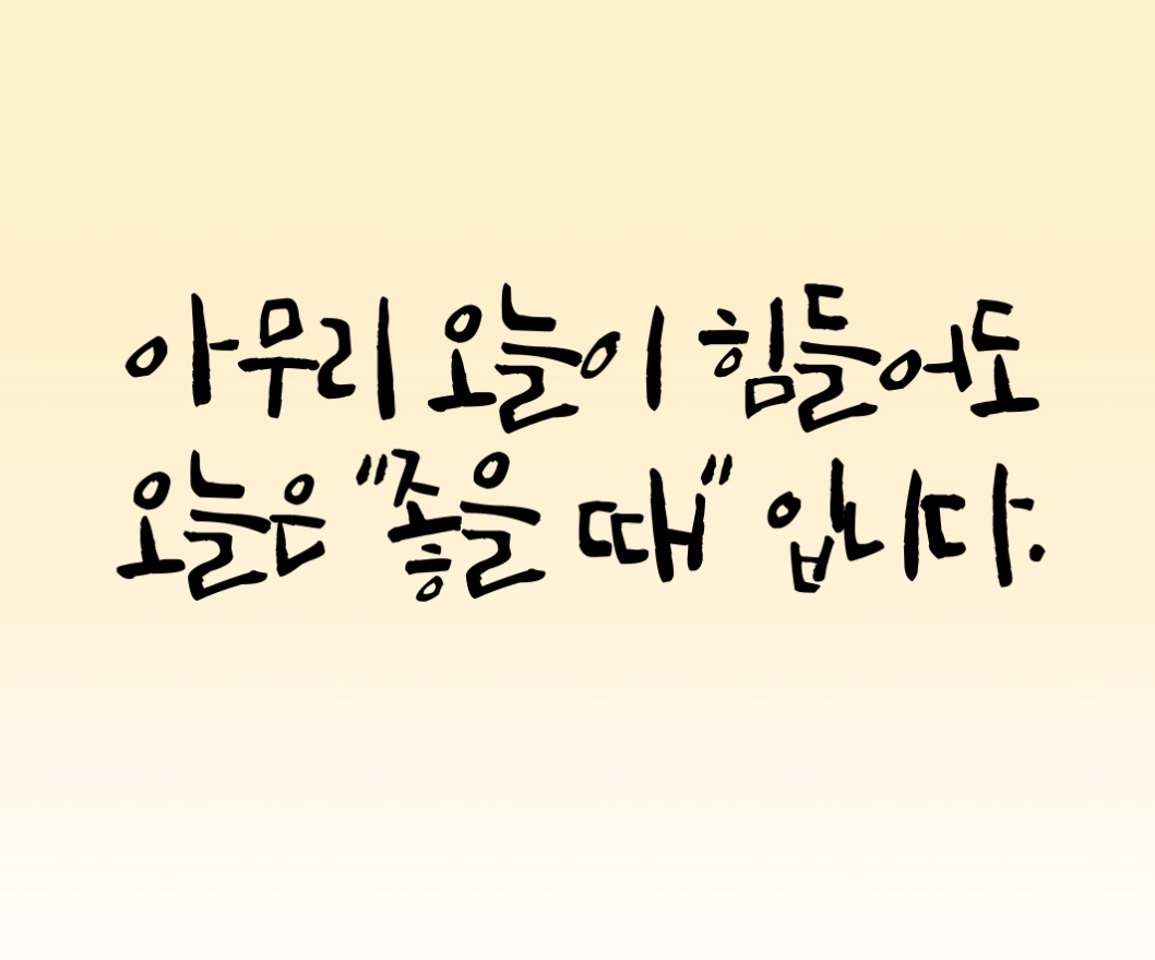  오늘의 좋은글 231번째 지금 상황이 아무리 비참 하더라도 벗어나려고 마음을 굳게 먹고 앞으로 나아가면 벗어날 수 있습니다