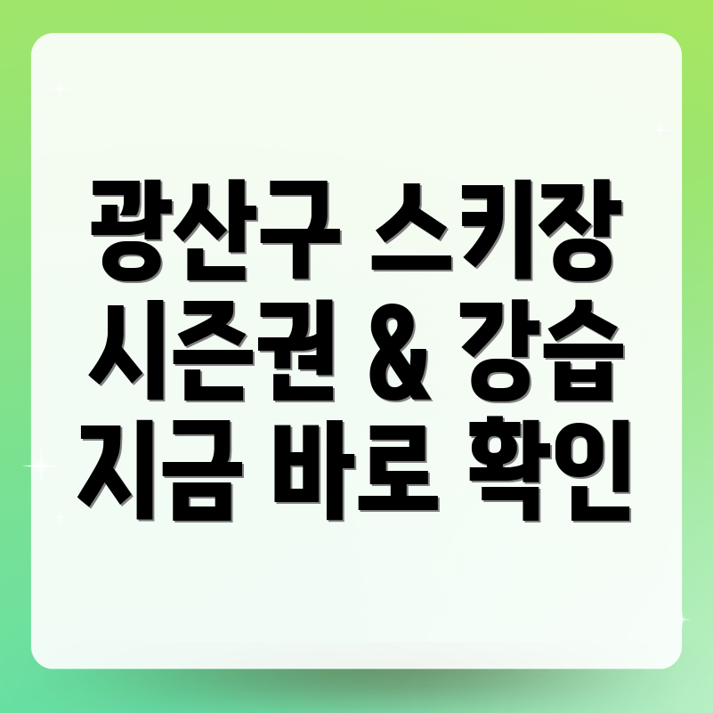 광주 스키장