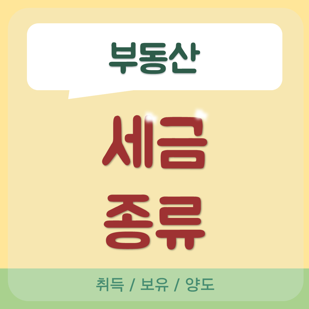 부동산-세금-종류