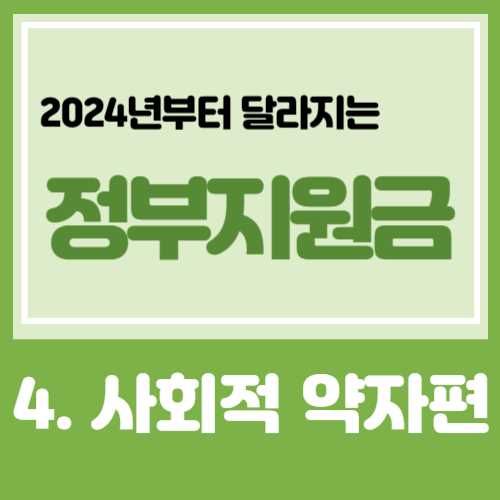 2024년부터 바뀌는 정부지원금 4. [사회적약자편]