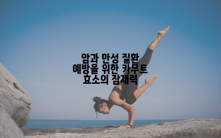 암과 만성 질환 예방을 위한 카무트 효소의 잠재력