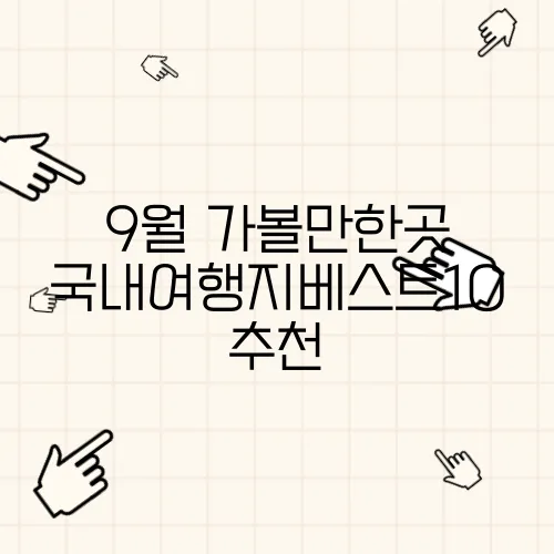 9월 가볼만한곳 국내여행지베스트10 추천