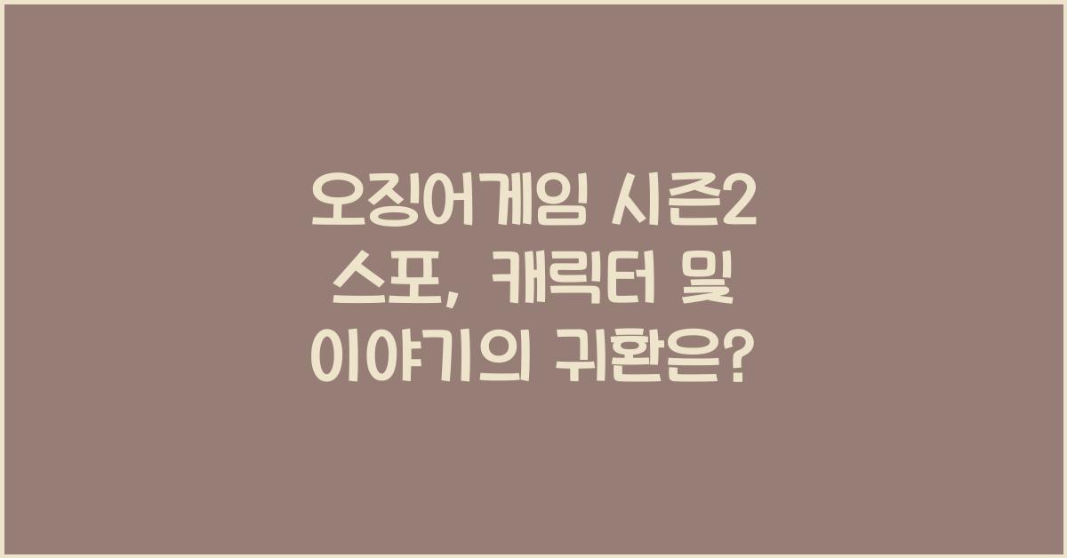 오징어게임 시즌2 스포