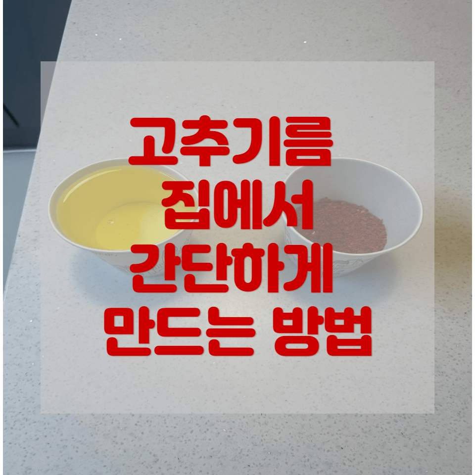  집에서 고추기름 만드는 법. 고추가루, 식용유로 간단하게 만들어보자