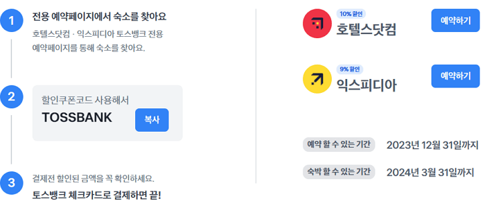 토스체크카드로-숙박할인-받는-방법