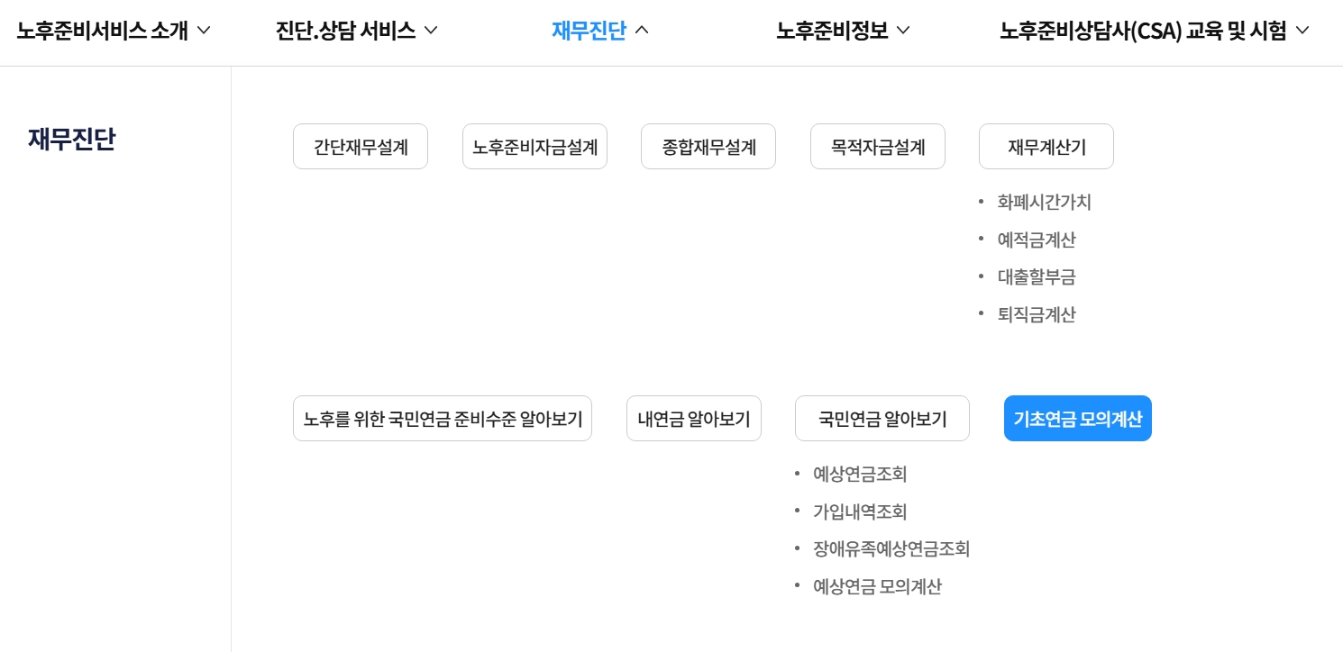 기초연금 모의계산 알아보기
