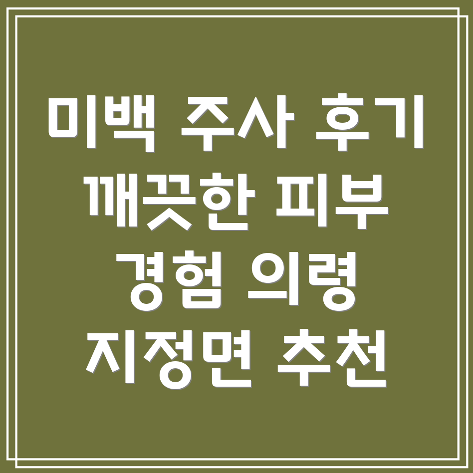 미백 주사 후기