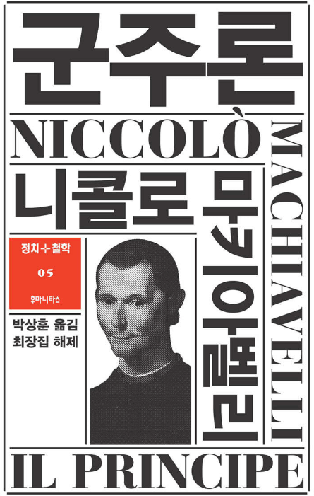  정치 권력 고전 책 마키아벨리의 "군주론"