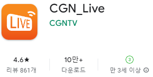 구글 플레이스토어에서 CGNTV 앱 설치 (삼성 갤럭시)