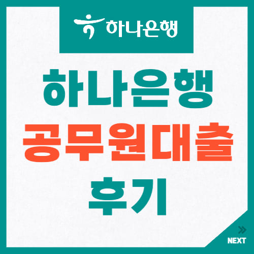 하나은행 공무원 대출 2억원 후기 (조건, 7급, 9급 신청 방법) 하나은행 공무원 대출 2억원 후기 (조건, 7급, 9급 신청 방법)