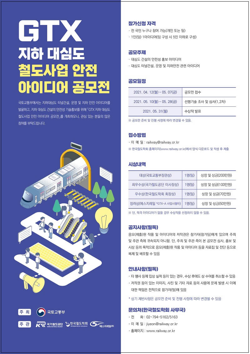  수도권광역급행철도(GTX) 안전 국민 아이디어 공모 [국토교통부]
