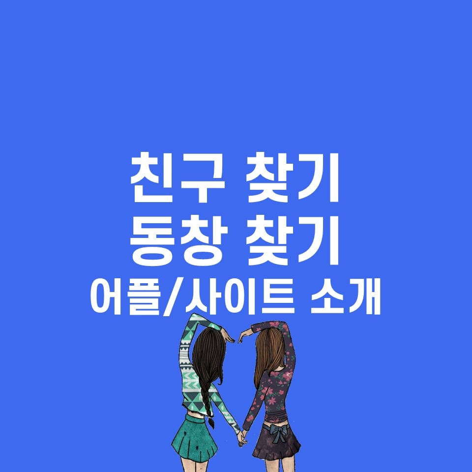  친구찾기 어플, 동창찾기 할 수 있는 다양한 방법 소개