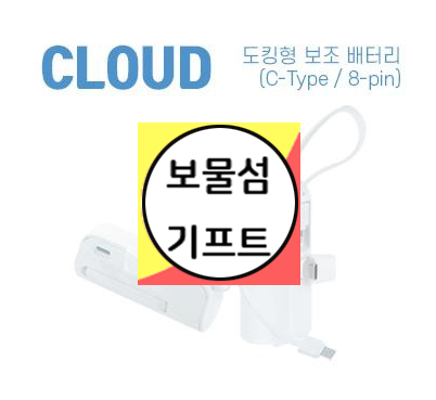  휴대용 휴대폰 도킹형 보조배터리 추천 C타입 8핀 모두 가능!