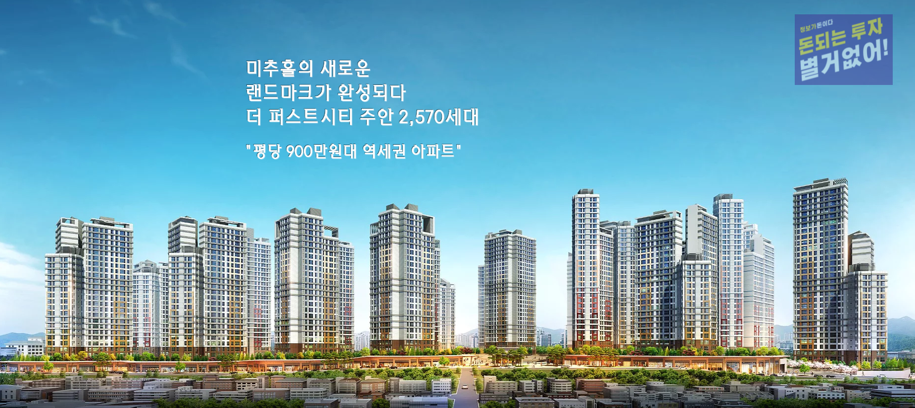  인천 주안 더퍼스트시티 분양 - 지역주택조합