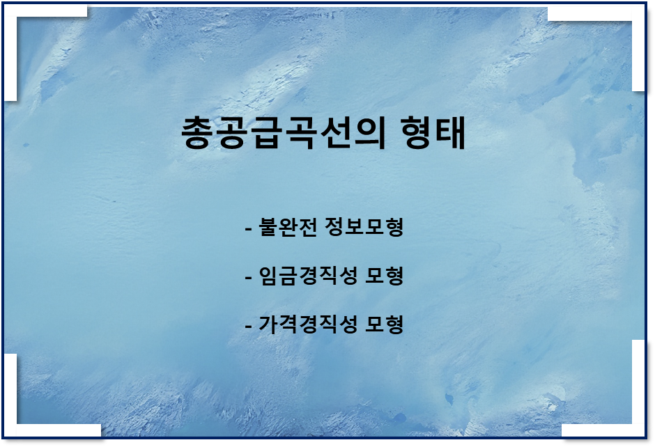  총공급곡선 - 불완전 정보모형, 임금경직성 모형, 가격경직성 모형