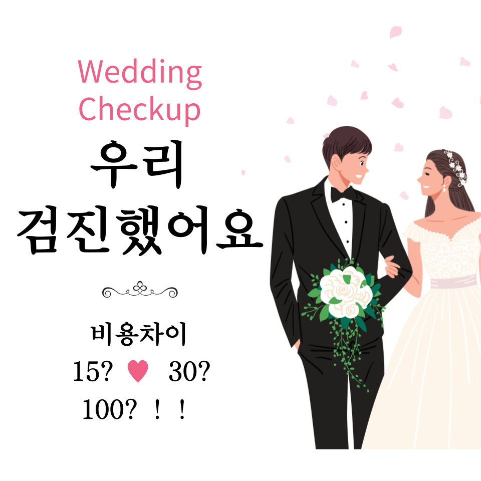  웨딩검진비용 차이가 왜날까?