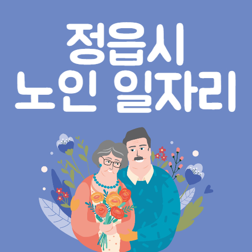 2025년 정읍시 노인일자리