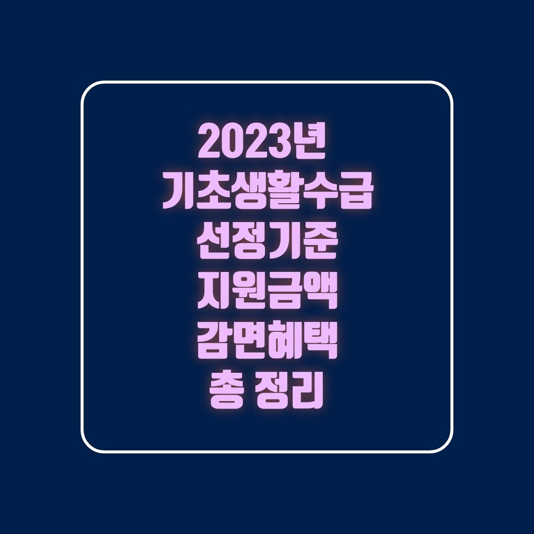  2023년 기초생활수급자 대상자 기준, 혜택 총 정리(질의응답식)