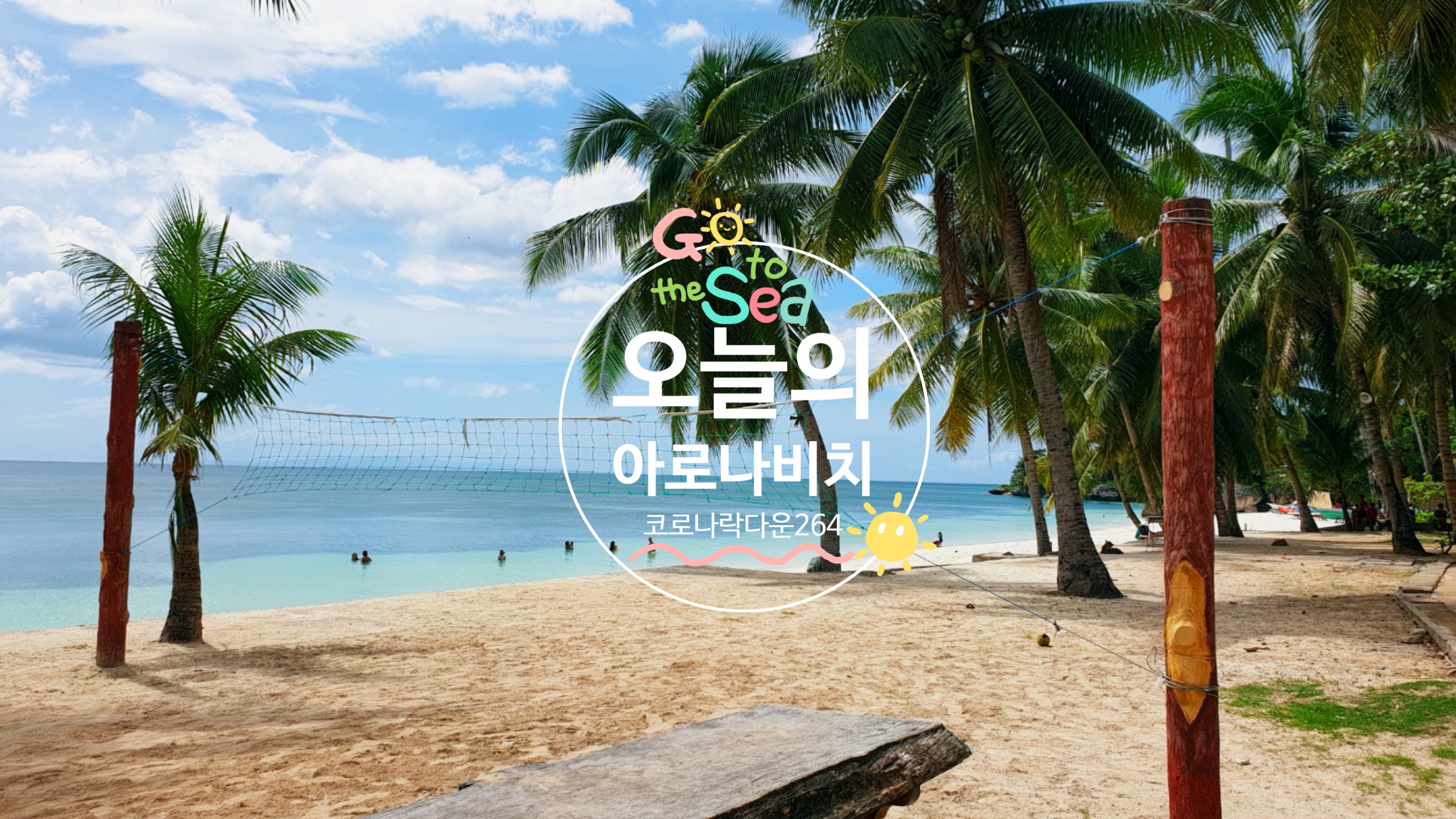  여기는 보홀, 오늘의 아로나비치 [필리핀 락다운 264일째/졸리비]