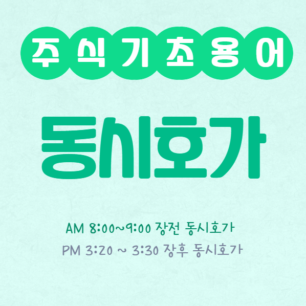 주식-거래시간