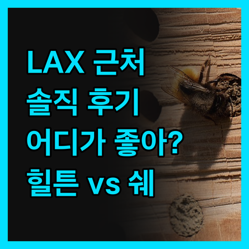 솔직 후기 LAX 공항 근처 호텔, 