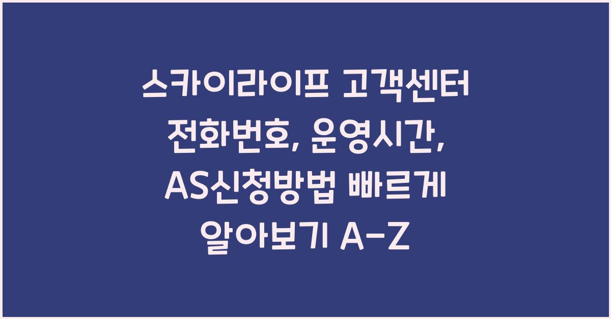 스카이라이프 고객센터 전화번호, 운영시간, AS신청방법 빠르게 알아보기