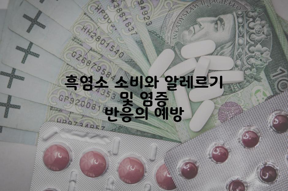 흑염소 소비와 알레르기 및 염증 반응의 예방