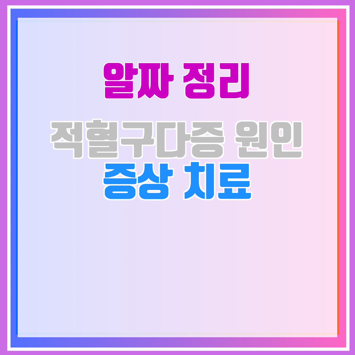 적혈구다증 원인 증상 치료