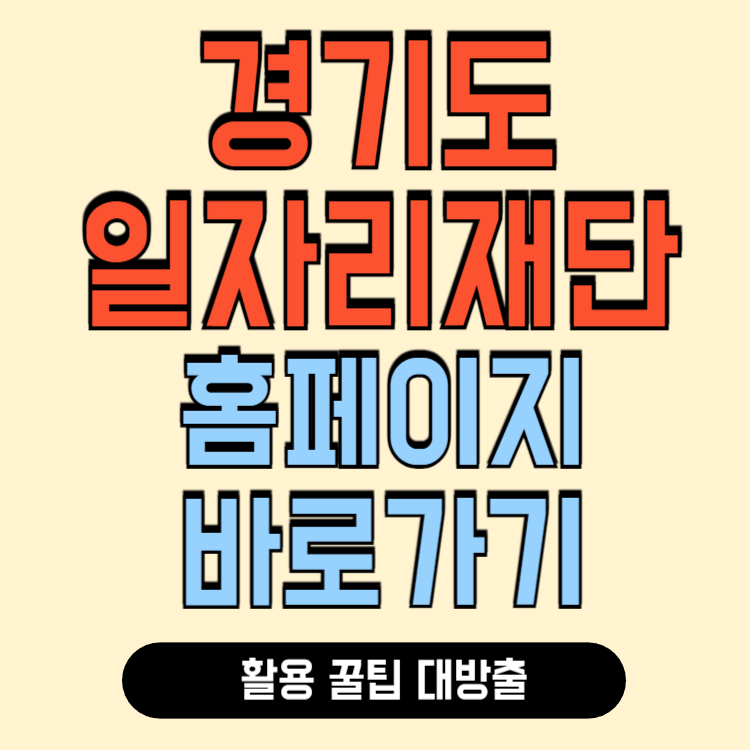 경기도 일자리재단 홈페이지 바로가기